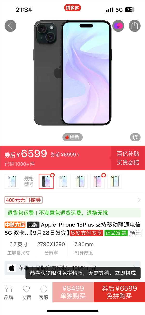 蘋果iPhone 15首賣就破發(fā)！拼多多出手：最高直降500元