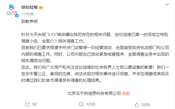 世紀(jì)佳緣致歉：所涉門(mén)店暫停一切經(jīng)營(yíng)活動(dòng) 全面接受調(diào)查