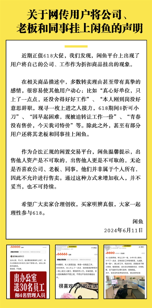 多人把老板、同事掛上閑魚 官方回應(yīng)：又不是你的 不允許賣