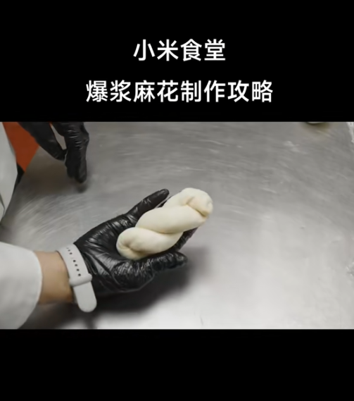 小米食堂發布爆漿麻花制作攻略！網友：太難 直接上架小米商城