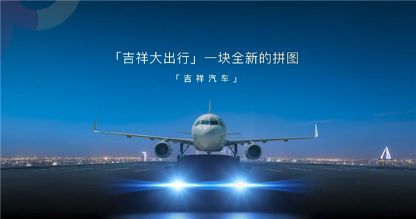 航空巨頭跨界造車！吉祥汽車來了：首款車明年上市