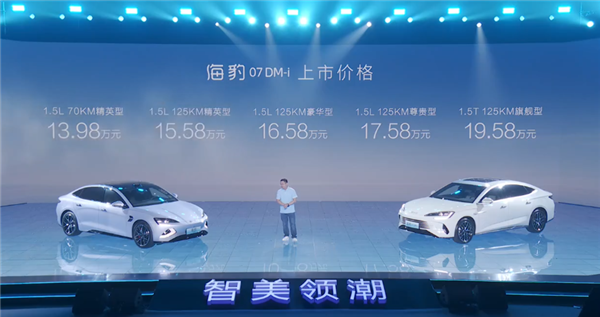 百公里虧電油耗3.41升！比亞迪海豹07 DM-i上市：13.98萬(wàn)起