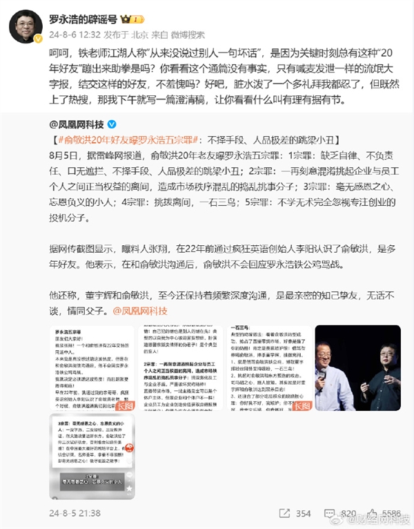 鬧大！被俞敏洪好友怒斥忘恩負(fù)義人品極差：羅永浩怒回應(yīng)