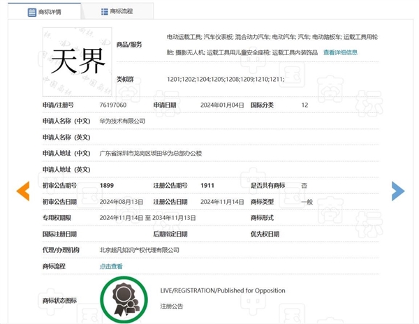 華為“仙界、天界、君界”等汽車商標(biāo)注冊成功 網(wǎng)友：真牛上天了