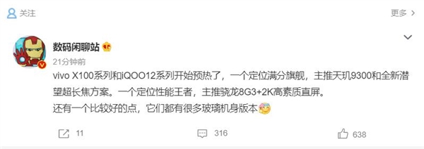 驍龍8 Gen3旗艦開始預熱!iQOO 12來了:安卓性能王者(圖2) 驍龍8 Gen3旗艦開始預熱!iQOO 12來了:安卓性能王者