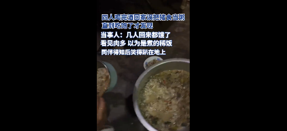 離譜！四人凌晨喝完酒回家錯把豬食當粥 吃飽才發現無任何不適