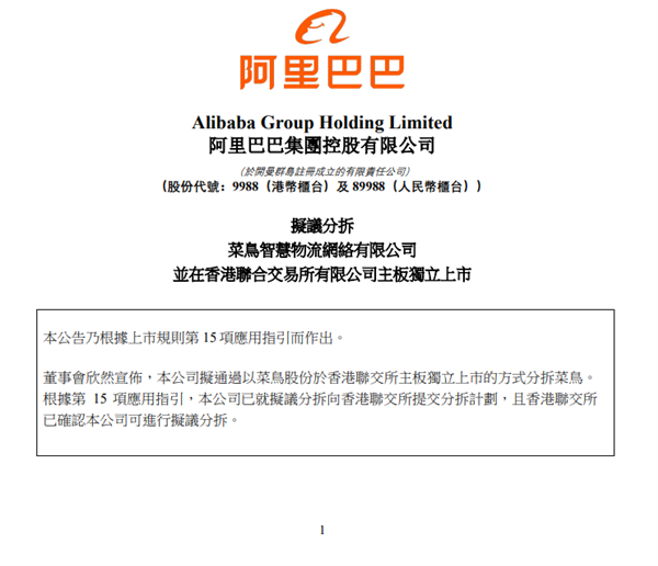 1+6+N變革大動作！阿里巴巴擬分拆菜鳥港交所獨立上市