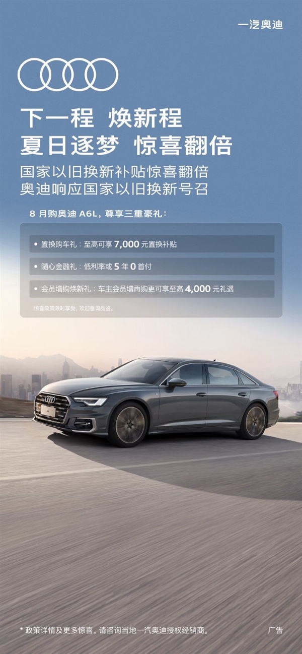 至高補貼4.2萬！一汽奧迪推出限時以舊換新購車政策