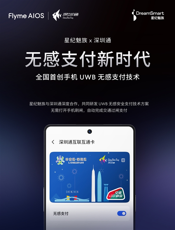 全球首創(chuàng)手機(jī)UWB無感支付！魅族與深圳通合作 無感過地鐵閘機(jī)