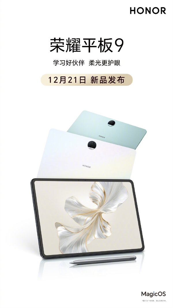 榮耀首款柔光屏平板！榮耀平板9官宣：12.1寸紙感護眼屏