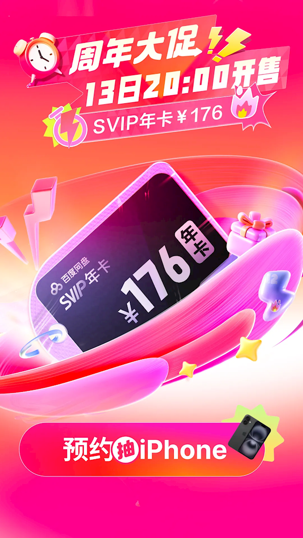 百度網盤12周年大促：SVIP僅176元新低價 買1得4