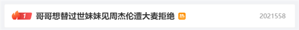 哥哥想替過世妹妹見周杰倫遭大麥拒絕引熱議：網(wǎng)友請求開綠色通道