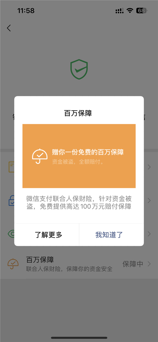微信支付：“百萬保障”功能不收費 說收費的都是詐騙！