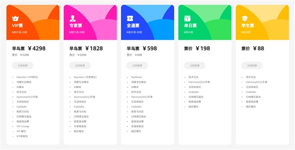 揭曉純血鴻蒙!華為開發者大會2024票價公布:學生票88元、VIP早鳥票4298元(圖3) 揭曉純血鴻蒙!華為開發者大會2024票價公布:學生票88元、VIP早鳥票4298元