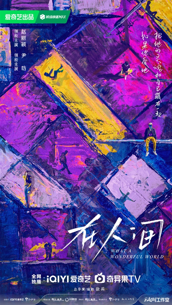 愛奇藝獨播！懸疑網(wǎng)劇《在人間》官宣開機：趙麗穎、尹昉主演