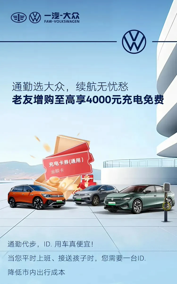 至高4000元免費充電！一汽大眾推出老車主限時增購權益