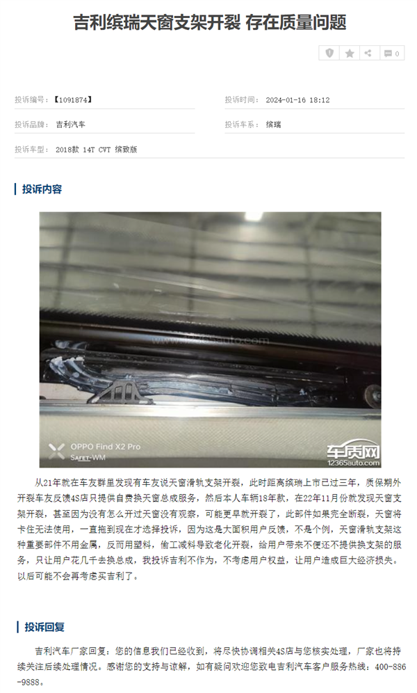 吉利繽瑞遭車主集體投訴：天窗支架開裂