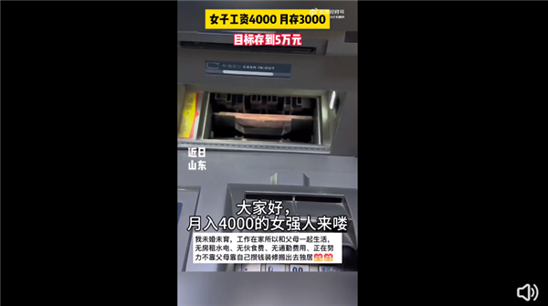 女子月入4000存3000目標(biāo)一年存5萬引圍觀：網(wǎng)友驚嘆這怎么可能