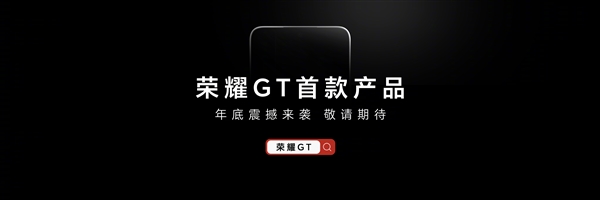專為年輕人打造！榮耀GT系列官宣：首款產品年底發布