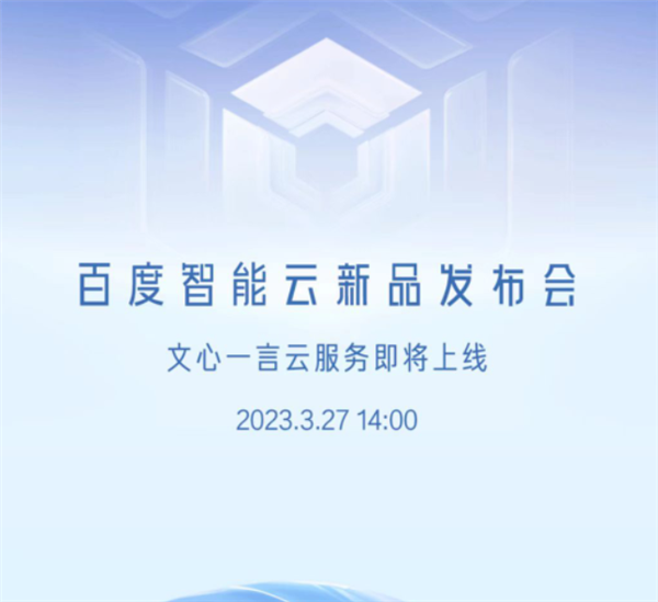 對標ChatGPT！文心一言云服務來了：百度官宣3月27日上線