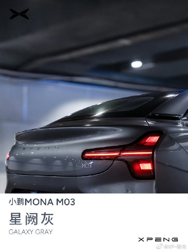 何小鵬：15萬級小鵬MONA M03車漆標準遠超20萬