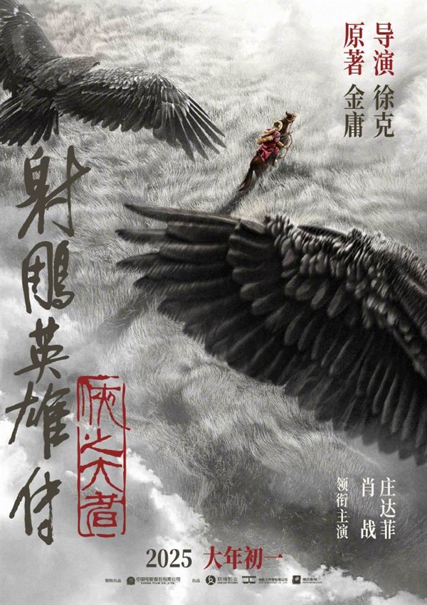 徐克執(zhí)導(dǎo)！新《射雕英雄傳》官宣定檔2025大年初一 肖戰(zhàn)飾演郭靖
