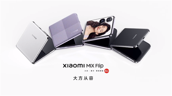 5999元起 小米首款小折疊MIX Flip發(fā)布：4.01英寸大外屏 徠卡雙攝