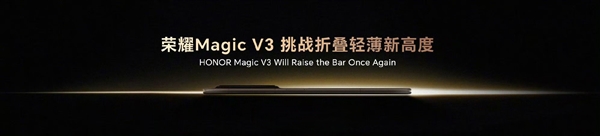 頂級全能折疊屏旗艦！榮耀Magic V3搭載驍龍8 Gen3：支持5.5G、衛星通信