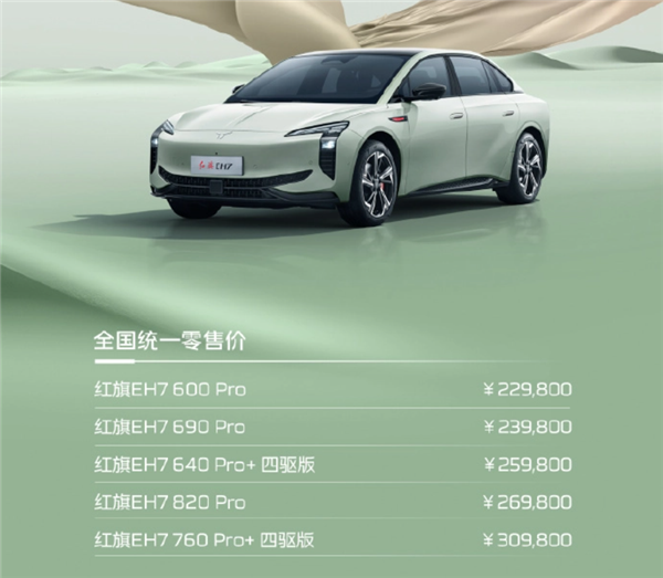 續航可達800KM！紅旗全新純電轎車EH7正式上市：22.98萬起