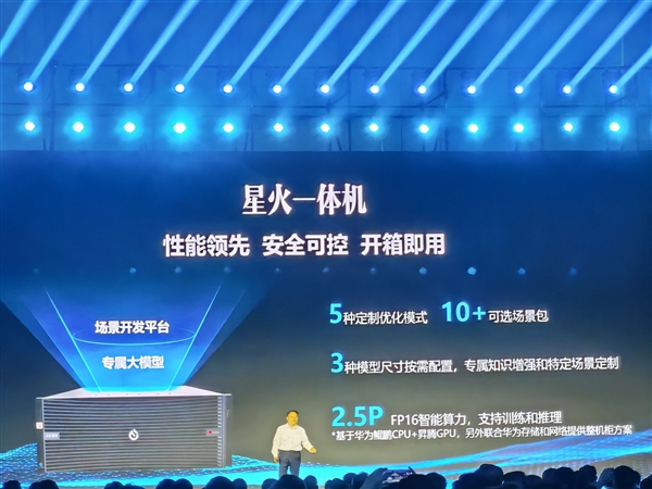 星火一體機重磅發布！科大訊飛：已聯合和華為攻關算力卡脖子問題