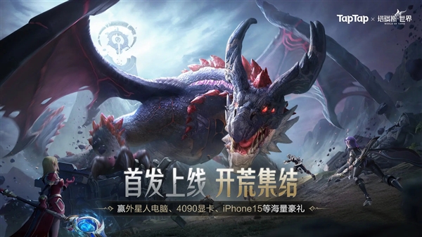 對標《魔獸》！騰訊《塔瑞斯世界》公測首日榮登App Store總榜第一