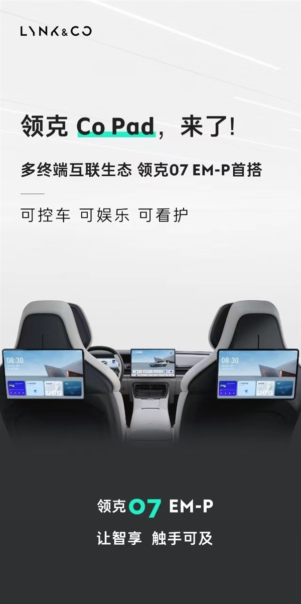 領(lǐng)克07 EM-P首搭！領(lǐng)克汽車(chē)發(fā)布首款平板Co Pad