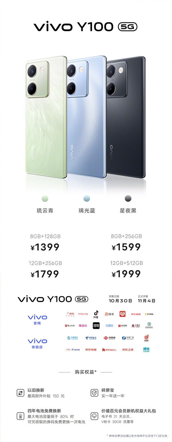 vivo Y100發布：電池4年免費換新 1399元起