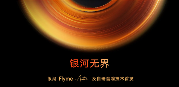 吉利Flyme Auto車機系統+無界之聲音響發布：銀河E5首搭 