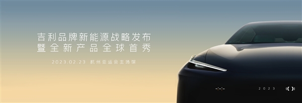 有望命名“銀河” 吉利全新中高端新能源品牌將發布：首車或對標比亞迪漢