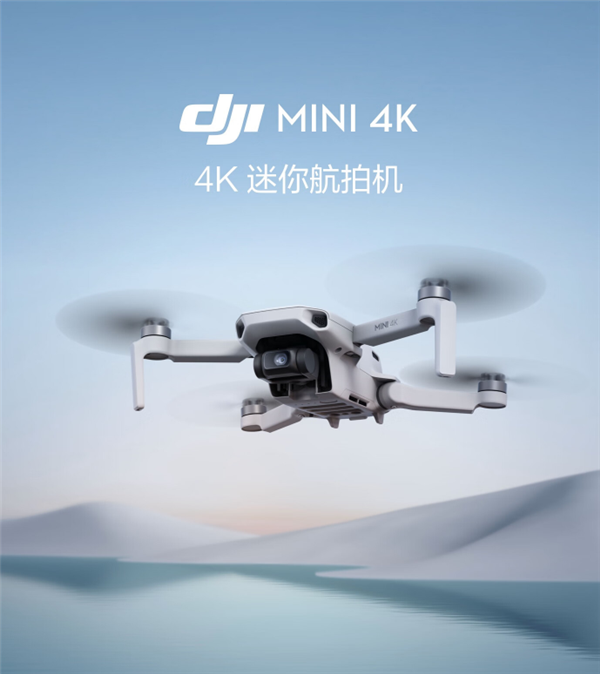 大疆史上最便宜！大疆Mini 4K迷你航拍機開售：1499元