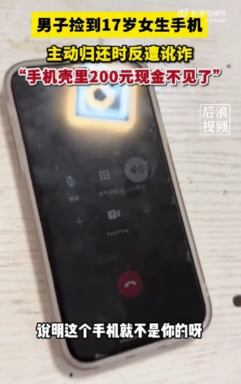 男子撿17歲女生蘋果手機歸還反被訛200元引熱議：最終獲道歉