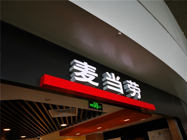 麥當勞贏了：世界第一