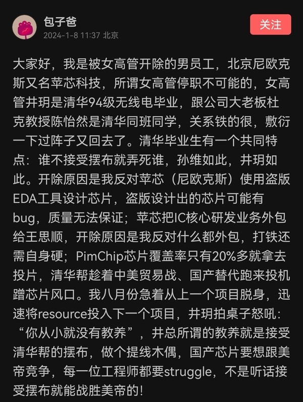 被女高管違法開除 員工發聲：反對用盜版設計芯片 清華幫投機蹭芯片風口