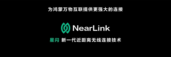 華為NearLink星閃無線連接技術發布：對比藍牙等遙遙領先