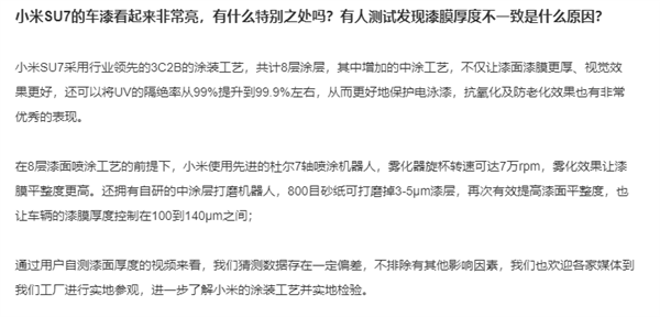 小米回應(yīng)SU7車漆測試厚度不一致：數(shù)據(jù)存在一定偏差