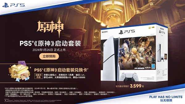 3599元！索尼PS5《原神》啟動套裝發布：送原石、經驗兌換卡