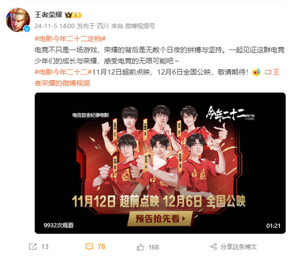 中國首部！《今年二十二》定檔12月6日：《王者榮耀》亞運電競奪金紀錄電影