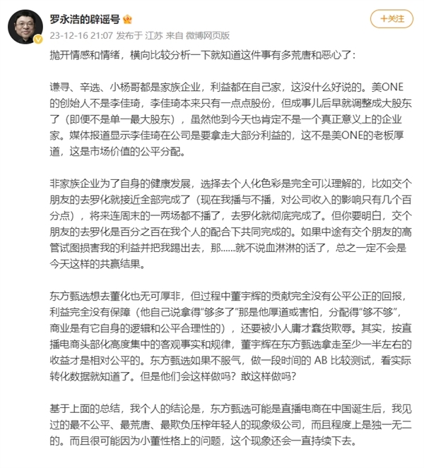 羅永浩炮發文轟東方甄選：橫向比較分析一下就知道這件事有多荒唐和惡心了