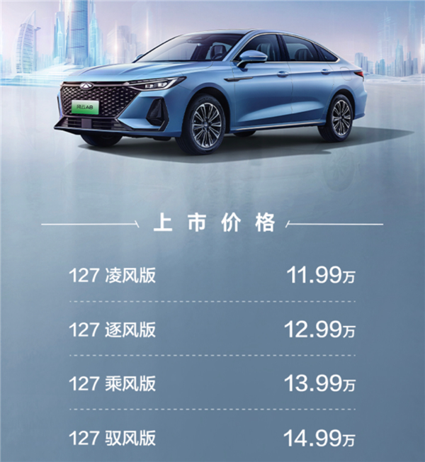 15萬內最好的混動家轎！奇瑞風云A8上市：11.99萬起
