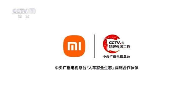 牌面拉滿！小米成央視“人車家全生態戰略”合作伙伴