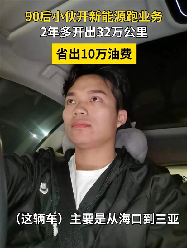 小伙2年多開32萬公里電車省10萬油費：每天開5小時以上