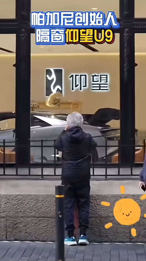 帕加尼跑車創始人現身上海 被比亞迪仰望U9吸引 櫥窗外駐足拍照