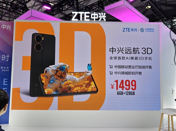 全球首款AI裸眼3D手機 中興遠航3D發布：1499元
