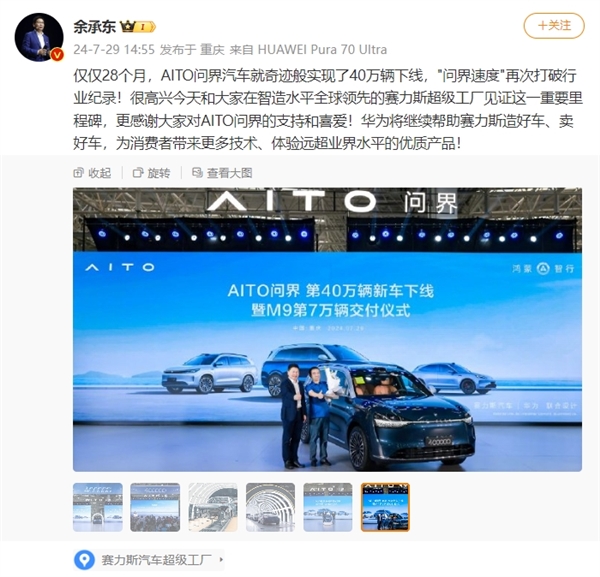 AITO問界第40萬輛車下線！余承東：華為將繼續幫賽力斯造好車、賣好車